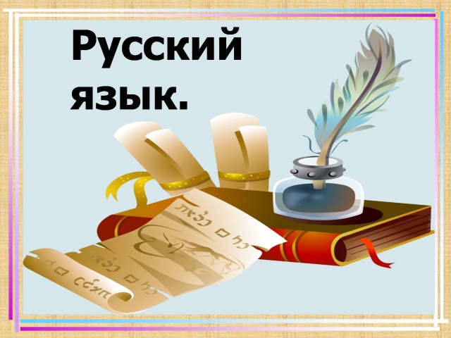 Русский язык