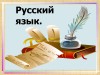 Русский язык для педагогов